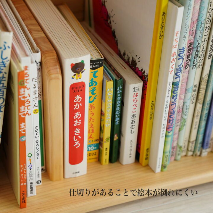 楽天市場】少し大きな絵本たて なかよしライブラリー 絵本棚 