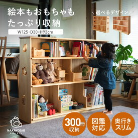 僕と私の本棚 なかよしライブラリー 絵本棚