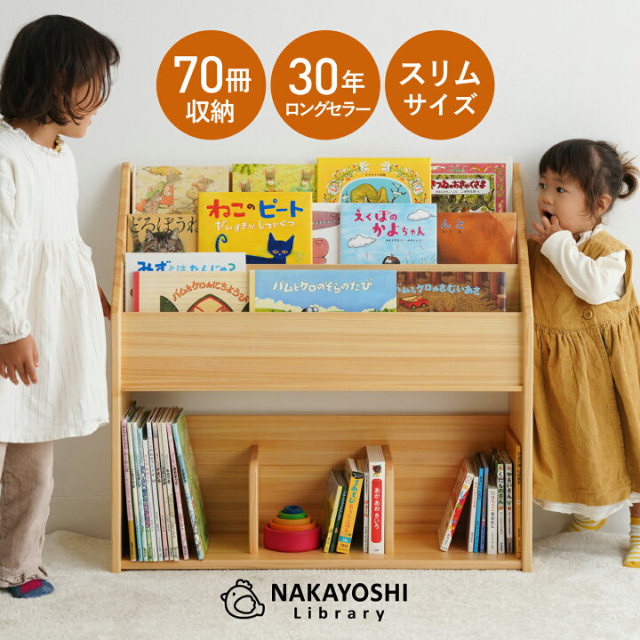 楽天市場】少し大きな絵本たて なかよしライブラリー 絵本棚 