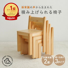 積み上げ椅子 なかよしライブラリー 木製キッズチェア ロータイプ