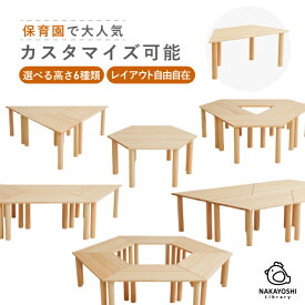 台形型テーブル なかよしライブラリー 木製テーブル