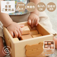 あかちゃんの積み木スペシャル なかよしライブラリー 木のおもちゃ
