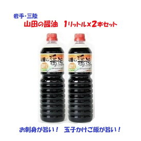 山田の醤油 1リットルx2本セット 送料無料 復興支援 しょうゆ 濃口醤油 こいくち 東北復興 岩手県 甘い ふるさとの味 お刺身 お寿司 和食 濃口醤油 こいくち 正油 たまり 大正時代 くちコミ