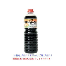 山田の醤油 1リットルx1本 送料無料 復興支援 しょうゆ 濃口醤油 こいくち 東北復興 甘い ふるさとの味 刺身 寿司 和食 濃口醤油 こいくち 正油 たまり 調味料 大正時代 くちコミ