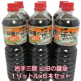 山田の醤油 1リットルx6本セット 送料無料 復興支援 しょうゆ 濃口醤油 こいくち 東北復興 岩手県甘い ふるさとの味 お刺身 お寿司 和食 濃口醤油 こいくち 正油 たまり 大正時代 くちコミ