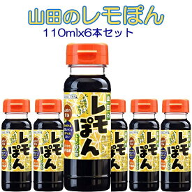 【お試し品】復興支援 紫のハーモニー 山田のレモぽん ミニボトル 送料込・税込1.980円(110mlx6本セット）【東北復興_岩手県】レターパック送付品 代引決済不可