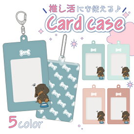 カードケース 定期入れ パスケース ICカード トレカ クリア 透明 かわいい 推し活グッズ 推し活 推し グッズ プレゼント ダックスフント ミニチュアダックス カワイイ かわいい 犬 わんちゃん ピンク ブルー グリーン