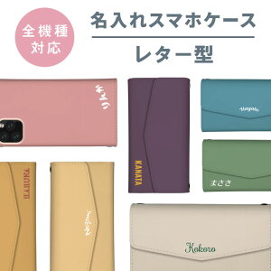 \半額クーポン配布中/ 名入れ 父の日 母の日 名前 イニシャル 文字入れ オリジナル プレゼント スマホケース 全機種対応 レター レター型 iPhone16 15 ケース pro max mini plus SE(第3世代) 対応 送