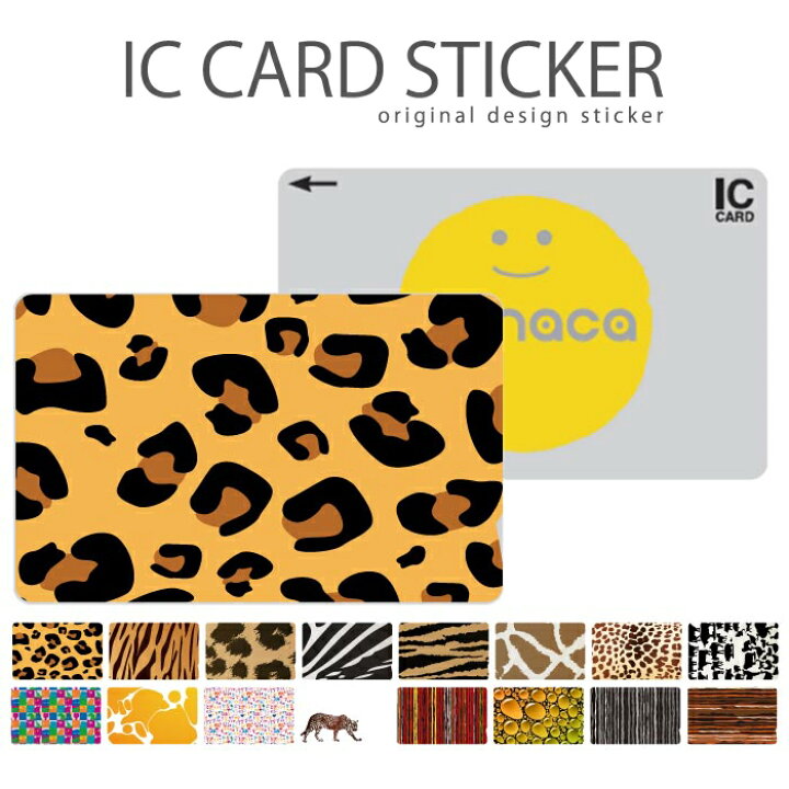 楽天市場 Icカードステッカー Icカードシール スイカ Suica Pasmo パスモ Icoca Toica Edy Nanaco アニマル デザイン 毛皮 動物 ヒョウ柄 豹 ライオン 虎柄 ゼブラ シマウマ 牛柄 牛柄 ラム アフリカデザイン 南米 豹 Woodgreen スマホケースの町