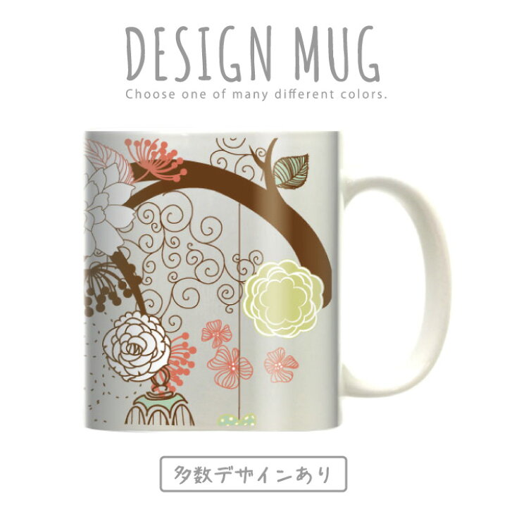 楽天市場 マグカップ 大きい マグ オシャレ プレゼント 陶器 コーヒー コップ 人気 可愛い Design Mug Collection メール便不可 イラスト フラワー デザイン 花柄 ハート 小鳥 落ち葉 ナチュラル 系 癒しデザイン 鳥かご お洒落 綺麗 葉っぱ Woodgreen