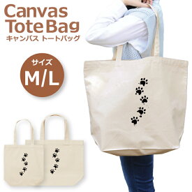 ＼30%OFFクーポン 特価セール／ トートバッグ レディース 大きめ 小さめ 大容量 キャンバス 可愛い かわいい おしゃれ エコバッグ 足あと 肉球 猫 ねこ にゃんこ 犬 わんこ 白黒 トートバッグメンズ トートバッグレディース A4 うちわが入る 推し活 白色 帆布 肩掛け