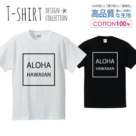 アロハ ALOHA HAWAIAN ハワイアン シンプル デザイン Tシャツ メンズ サイズ S M L LL XL 半袖 綿 100% よれない 透けない 長持ち プリントtシャツ コットン 人気 ゆったり 5.6オンス ハイクオリティー 白Tシャツ 黒Tシャツ ホワイト ブラック