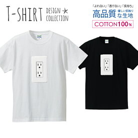コンセント デザイン おもしろTシャツ シンプル Tシャツ メンズ サイズ S M L LL XL 半袖 綿 100% よれない 透けない 長持ち プリントtシャツ コットン 人気 ゆったり 5.6オンス ハイクオリティー 白Tシャツ 黒Tシャツ ホワイト ブラック