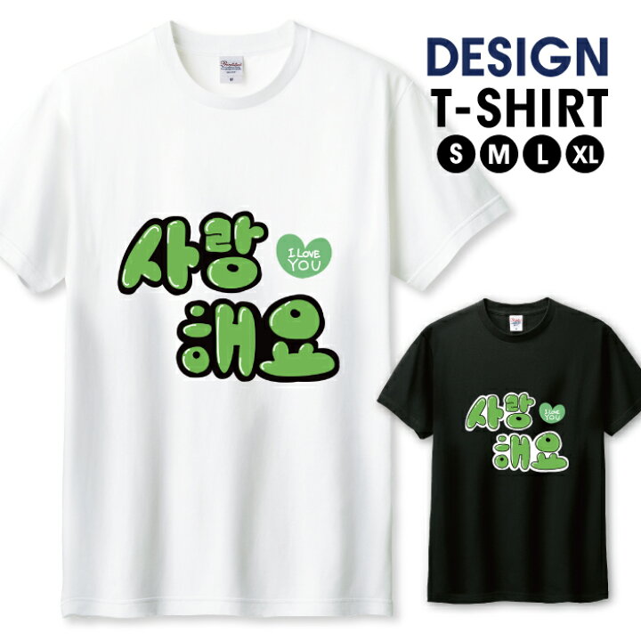 楽天市場 ハングル サランへヨ 愛してます K Pop 韓国 グリーン Tシャツ メンズ サイズ S M L Ll Xl 半袖 綿 100 よれない 透けない 長持ち プリントtシャツ コットン 人気 ゆったり 5 6オンス ハイクオリティー 白tシャツ 黒tシャツ ホワイト ブラック Woodgreen 楽天市場 ハングル サランへヨ 愛してます K Pop 韓国 グリーン Tシャツ メンズ サイズ S M L Ll Xl 半袖 綿 100 よれない 透けない 長持ち プリントtシャツ コットン 人気 ゆったり 5 6オンス ハイクオリティー 白tシャツ 黒tシャツ ホワイト ブラック Woodgreen