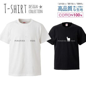 アルパカ シンプルデザイン かわいい Tシャツ ユニセックス サイズ S M L LL XL 半袖 綿 100% よれない 透けない 長持ち プリントtシャツ コットン 人気 ゆったり 5.6オンス ハイクオリティー 白Tシャツ 黒Tシャツ ホワイト ブラック