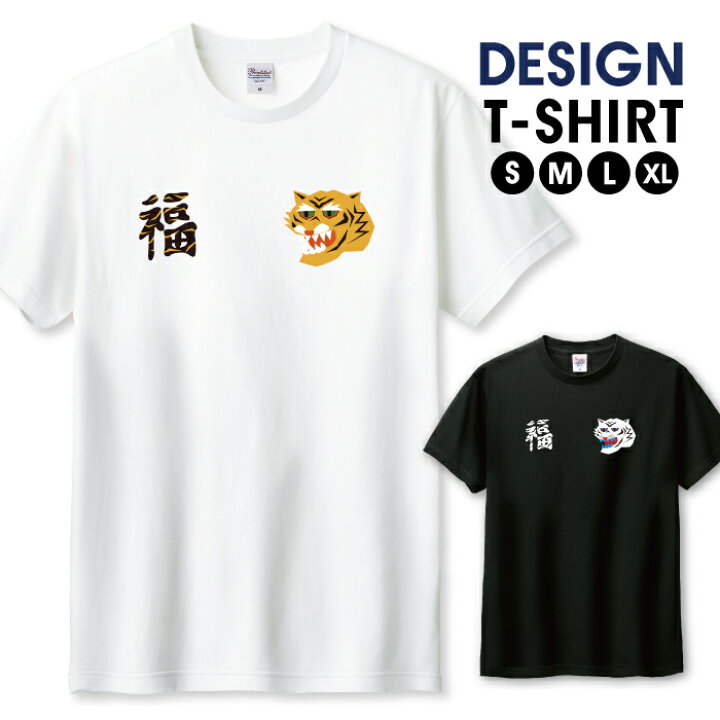 楽天市場 虎 福 タイガー 漢字 日本デザイン Tシャツ メンズ サイズ S M L Ll Xl 半袖 綿 100 よれない 透けない 長持ち プリントtシャツ コットン 人気 ゆったり 5 6オンス ハイクオリティー 白tシャツ 黒tシャツ ホワイト ブラック Woodgreen スマホケースの町