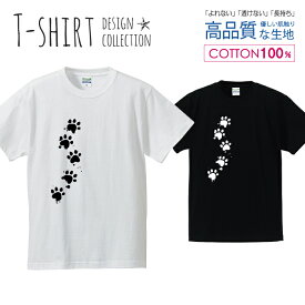 足あと 肉球 猫 ねこ にゃんこ 犬 わんこ 白黒 Tシャツ メンズ サイズ S M L LL XL 半袖 綿 100% よれない 透けない 長持ち プリントtシャツ コットン 人気 ゆったり 5.6オンス ハイクオリティー 白Tシャツ 黒Tシャツ ホワイト ブラック