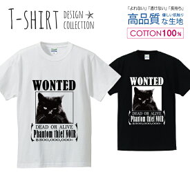 黒ネコ 猫 くろねこ にゃんこ WONTED 指名手配 Tシャツ メンズ サイズ S M L LL XL 半袖 綿 100% よれない 透けない 長持ち プリントtシャツ コットン 人気 ゆったり 5.6オンス ハイクオリティー 白Tシャツ 黒Tシャツ ホワイト ブラック