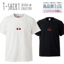 フルーツ チェリー カワイイ ワンポイント さくらんぼ デザイン Tシャツ メンズ サイズ S M L LL XL 半袖 綿 100% よれない 透けない 長持ち プリントtシャツ コットン 人気 ゆったり 5.6オンス ハイクオリティー 白Tシャツ 黒Tシャツ ホワイト ブラック