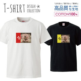 かわいい フォトT くま テディベア カジュアル デザイン Tシャツ メンズ サイズ S M L LL XL 半袖 綿 100% よれない 透けない 長持ち プリントtシャツ コットン 人気 ゆったり 5.6オンス ハイクオリティー 白Tシャツ 黒Tシャツ ホワイト ブラック