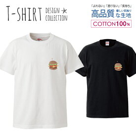 デザイン Tシャツ メンズ サイズ S M L LL XL 半袖 綿 100% 透けない 長持ち プリント コットン ゆったり 白Tシャツ 黒 ホワイト ブラック 食べ物 フード ワンポイント シンプル ハンバーガー 手描き バリエーション おしゃれ かわいい