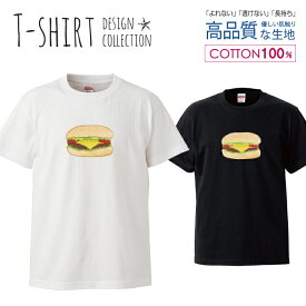 デザイン Tシャツ メンズ サイズ S M L LL XL 半袖 綿 100% 透けない 長持ち プリント コットン ゆったり 白Tシャツ 黒 ホワイト ブラック ゆる イラスト ワンポイント シュール ハンバーガー チーズバーガー カラー おしゃれ かわいい