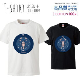 デザイン Tシャツ メンズ サイズ S M L LL XL 半袖 綿 100% 透けない 長持ち プリント コットン ゆったり 白Tシャツ 黒 ホワイト ブラック 星座 シンプル さそり座 蠍 虫 占い 青 おしゃれ かわいい