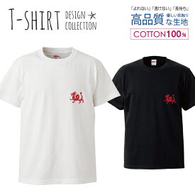 デザイン Tシャツ メンズ サイズ S M L LL XL 半袖 綿 100% 透けない 長持ち プリント コットン ゆったり 白Tシャツ 黒 ホワイト ブラック 干支 赤 中国 動物 ワンポイント 龍 辰おしゃれ かわいい