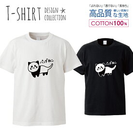 動物 アニマル イラスト 猫 ねこ ネコ パンダ おしゃれ かわいい デザイン Tシャツ メンズ サイズ S M L LL XL 半袖 綿 100% 透けない 長持ち プリント コットン ゆったり 白Tシャツ 黒 ホワイト ブラック
