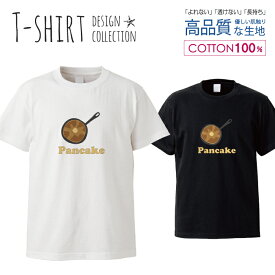 食べ物 パンケーキ スイーツ レトロ イラスト ワンポイント アメリカン おしゃれ かわいい デザイン Tシャツ メンズ サイズ S M L LL XL 半袖 綿 100% 透けない 長持ち プリント コットン ゆったり 白Tシャツ 黒 ホワイト ブラック