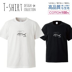 マサバサバ魚イラスト魚釣りフィッシングアウトドアおしゃれ かわいい デザイン Tシャツ メンズ サイズ S M L LL XL 半袖 綿 100% 透けない 長持ち プリント コットン ゆったり 白Tシャツ 黒 ホワイト ブラック