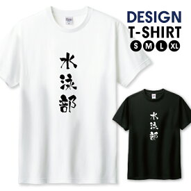 ◆エントリで100円〜OFFクーポン◆ Tシャツ メンズ ユニセックス 水泳部 水泳 部活 部活動 クラブ チーム 団結 スポーツ おもしろい 面白い ネタ サイズ S M L LL XL 半袖 綿 100% デザイン コットン 人気 ゆったり 白Tシャツ 黒Tシャツ ホワイト ブラック