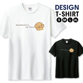 Tシャツ メンズ ユニセックス ダックス ダックスフント ミニチュアダックス 犬 かわいい ゆるかわ イラスト サイズ S M L LL XL 半袖 綿 100% コットン 人気 ゆったり 白Tシャツ 黒Tシャツ ホワイト ブラック 長持ち プリントtシャツ デザイン よれない 透けない