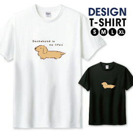 Tシャツ メンズ ユニセックス ダックス ダックスフント ミニチュアダックス 犬 かわいい ゆるかわ イラスト サイズ S M L LL XL 半袖 綿 100% コットン 人気 ゆったり 白Tシャツ 黒Tシャツ ホワイト ブラック 長持ち プリントtシャツ デザイン よれない 透けない