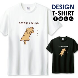 Tシャツ メンズ ユニセックス ダックス ダックスフント ミニチュアダックス 犬 かわいい ゆるかわ イラスト サイズ S M L LL XL 半袖 綿 100% コットン 人気 ゆったり 白Tシャツ 黒Tシャツ ホワイト ブラック 長持ち プリントtシャツ デザイン よれない 透けない