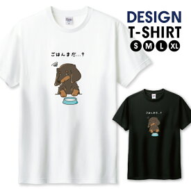 Tシャツ メンズ ユニセックス ダックスフンド ミニチュアダックスフンド 犬 イラスト かわいい 空腹 腹ペコ サイズ S M L LL XL 半袖 綿 100% コットン 人気 ゆったり 白Tシャツ 黒Tシャツ ホワイト ブラック 長持ち プリントtシャツ デザイン よれない 透けない