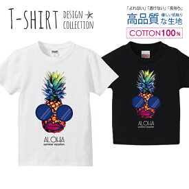 ALOHA パイナップル 南国 リゾート ハワイ 夏 サマー デザイン Tシャツ キッズ かわいい サイズ 100 110 120 130 140 150 半袖 綿 100% 透けない 長持ち プリントtシャツ コットン 5.6オンス ハイクオリティー 白Tシャツ 黒Tシャツ ホワイト ブラック