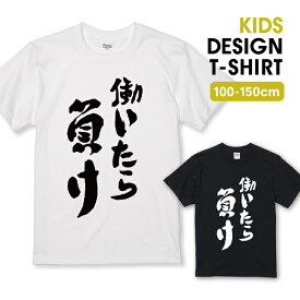 楽天市場 働いたら負け Tシャツの通販 楽天市場 働いたら負け Tシャツの通販