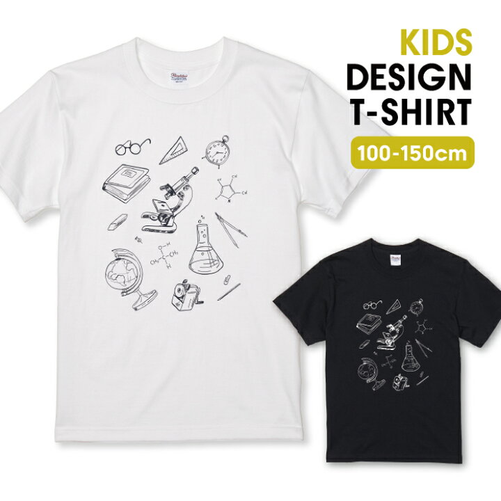 楽天市場 研究室 顕微鏡 地球儀 理系 オシャレ デザイン 白黒 Tシャツ キッズ かわいい サイズ 90 100 110 1 130 140 150 160 半袖 綿 100 透けない 長持ち プリントtシャツ コットン 5 6オンス ハイクオリティー 白tシャツ 黒tシャツ ホワイト ブラック