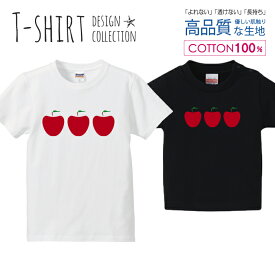 リンゴ3個 アップル 林檎 赤 レッド かわいい イラスト Tシャツ キッズ かわいい サイズ 100 110 120 130 140 150 半袖 綿 100% 透けない 長持ち プリントtシャツ コットン 5.6オンス ハイクオリティー 白Tシャツ 黒Tシャツ ホワイト ブラック