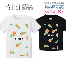 パイナップル ALOHA 夏 サマーデザイン Tシャツ キッズ かわいい サイズ 100 110 120 130 140 150 半袖 綿 100% 透けない 長持ち プリントtシャツ コットン 5.6オンス ハイクオリティー 白Tシャツ 黒Tシャツ ホワイト ブラック