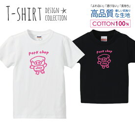 可愛い ぶたさん pork chop ポークチョップ カツレツ ピンク Tシャツ キッズ かわいい サイズ 100 110 120 130 140 150 半袖 綿 100% 透けない 長持ち プリントtシャツ コットン 5.6オンス ハイクオリティー 白Tシャツ 黒Tシャツ ホワイト ブラック