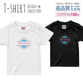 夏サマー太陽アメカジオシャレ デザイン Tシャツ キッズ サイズ 100 110 120 130 140 150 半袖 綿 100% よれない 透けない 長持ち プリントtシャツ コットン 人気 ゆったり 5.6オンス ハイクオリティー 白Tシャツ 黒Tシャツ ホワイト ブラック