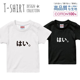 はい。 ロゴ 面白Tシャツ シュール パロディ デザイン Tシャツ キッズ サイズ 100 110 120 130 140 150 半袖 綿 100% よれない 透けない 長持ち プリントtシャツ コットン 人気 ゆったり 5.6オンス ハイクオリティー 白Tシャツ 黒Tシャツ ホワイト ブラック