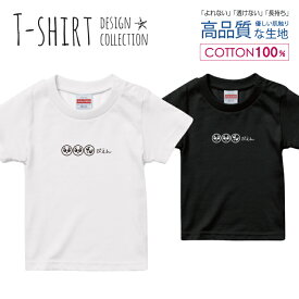 ぴえん 泣きたくなる 面白Tシャツ シュール パロディ デザイン Tシャツ キッズ サイズ 100 110 120 130 140 150 半袖 綿 100% よれない 透けない 長持ち プリントtシャツ コットン 人気 ゆったり 5.6オンス ハイクオリティー 白Tシャツ 黒Tシャツ ホワイト ブラック