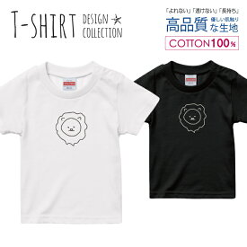 シュール ゆるキャラ 脱力系 動物 ライオン デザイン Tシャツ キッズ サイズ 100 110 120 130 140 150 半袖 綿 100% よれない 透けない 長持ち プリントtシャツ コットン 人気 ゆったり 5.6オンス ハイクオリティー 白Tシャツ 黒Tシャツ ホワイト ブラック