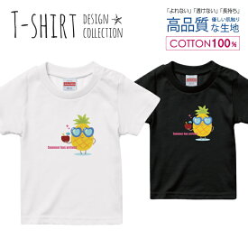 ゆるキャラパイナップルフルーツ夏かわいい デザイン Tシャツ キッズ サイズ 100 110 120 130 140 150 半袖 綿 100% よれない 透けない 長持ち プリントtシャツ コットン 人気 ゆったり 5.6オンス ハイクオリティー 白Tシャツ 黒Tシャツ ホワイト ブラック