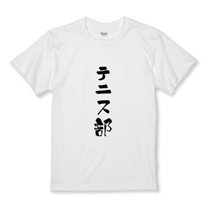\30%OFF配布中/ Tシャツ キッズ こどもサイズ テニス部 テニス 部活 部活動 クラブ チーム 団結 スポーツ 文字 日本語 サイズ 100 110 120 130 140 150 半袖 綿 100% コットン 白Tシャツ 黒Tシャツ ホワ