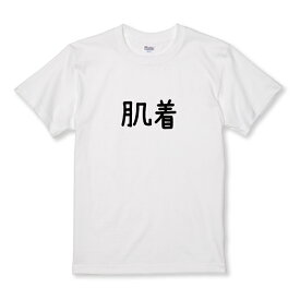 Tシャツ キッズ こどもサイズ 肌着 はだぎ 部屋着 服 部屋 文字 名言 面白い おもしろい ネタ シュール サイズ 100 110 120 130 140 150 半袖 綿 100% コットン 白Tシャツ 黒Tシャツ ホワイト ブラック こども服 子供サイズ 子供服 プリントtシャツ よれない 透けない