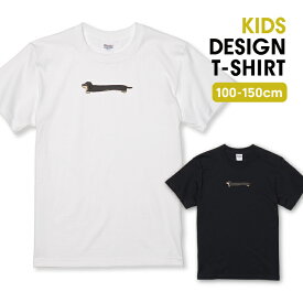 Tシャツ キッズ こどもサイズ ミニチュアダックスフンド ダックス 犬 いぬ イヌ 長い かわいい サイズ 100 110 120 130 140 150 半袖 綿 100% コットン 白Tシャツ 黒Tシャツ ホワイト ブラック こども服 子供サイズ 子供服 プリントtシャツ よれない 透けない
